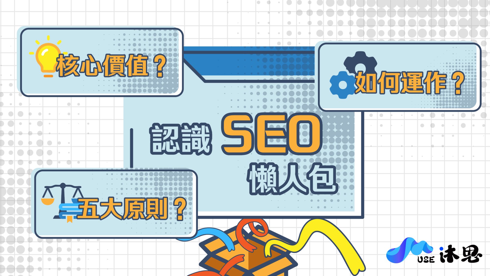 什是SEO ? 最新懶人包讓你一次搞懂 !