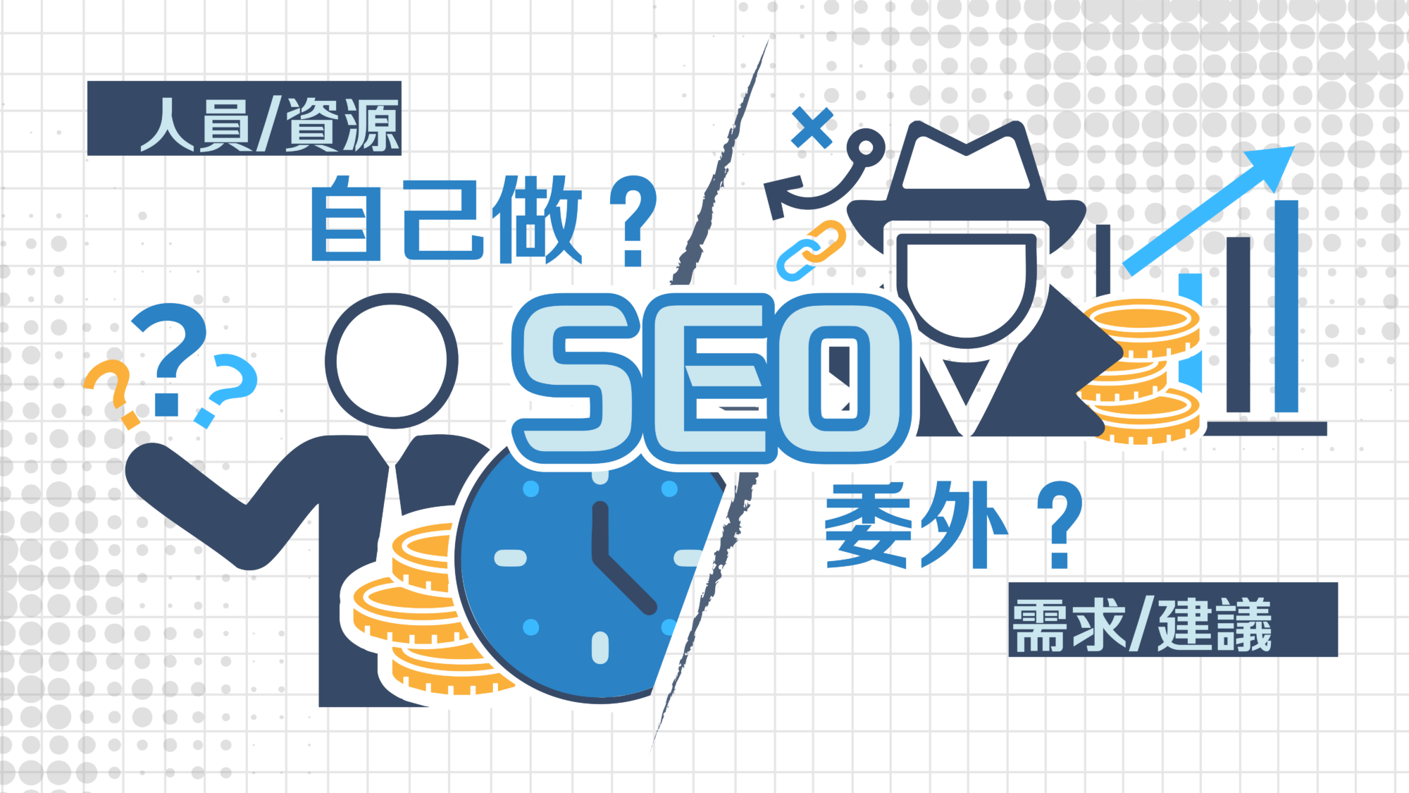 可以自己做 SEO 優化嗎？