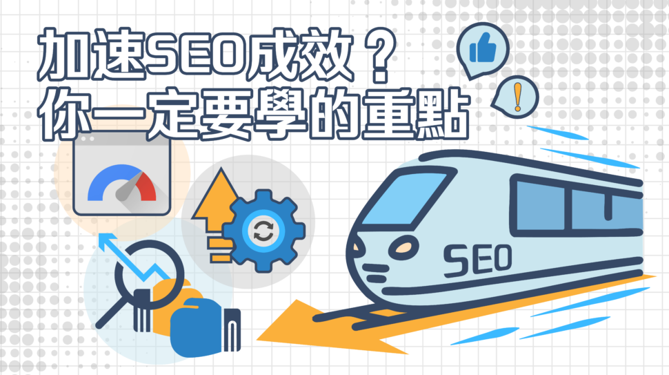 如何加速SEO的成效?我只能一直花費時間等 ?