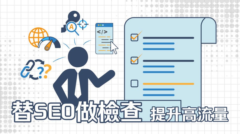 替網站做SEO檢測 ! 健康的網站才有高流量 !