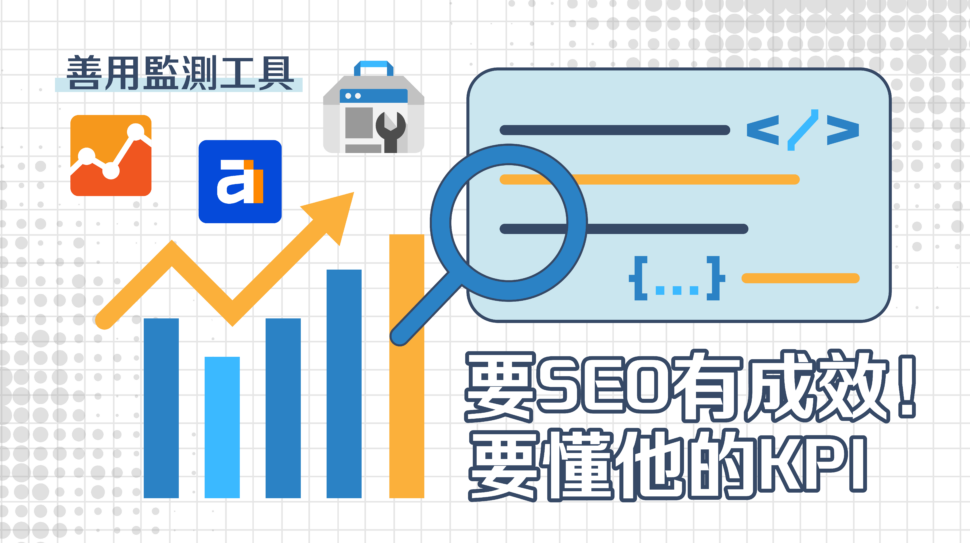 如何監控SEO成效?看懂SEO的KPI,馬上事半功倍