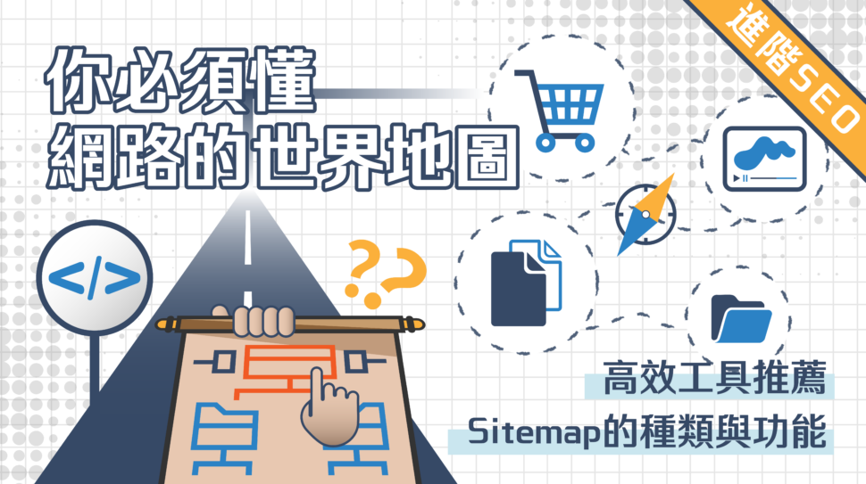 進階SEO – Sitemap 是什麼?我要如何善用它?它對我有幫助嗎 ?