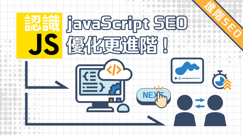 進階SEO – JavaScript 是未來SEO的超大助力 ?