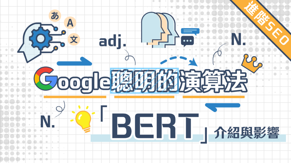 Google演算法-BERT,搞懂它SEO更好做 !